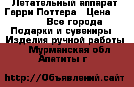 Летательный аппарат Гарри Поттера › Цена ­ 5 000 - Все города Подарки и сувениры » Изделия ручной работы   . Мурманская обл.,Апатиты г.